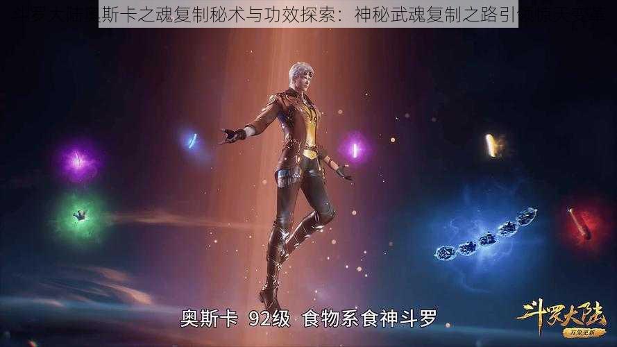 斗罗大陆奥斯卡之魂复制秘术与功效探索:神秘武魂复制之路引领惊天变革
