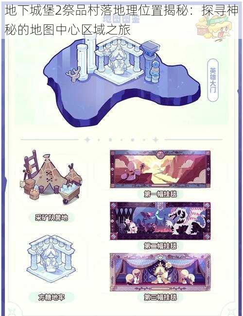 地下城堡2祭品村落地理位置揭秘:探寻神秘的地图中心区域之旅