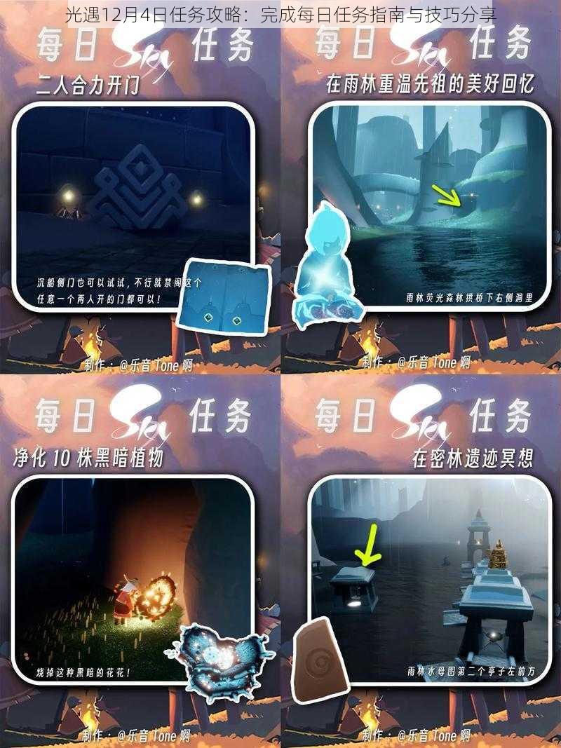 光遇12月4日任务攻略:完成每日任务指南与技巧分享