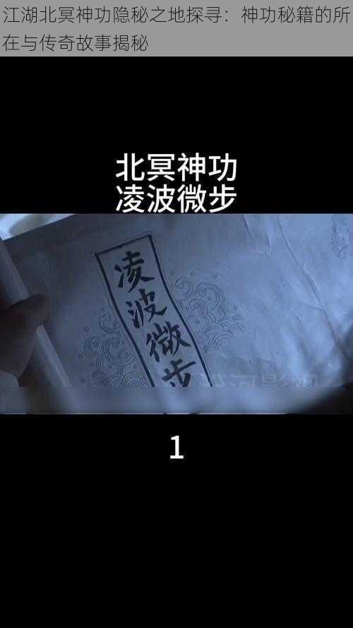 江湖北冥神功隐秘之地探寻:神功秘籍的所在与传奇故事揭秘