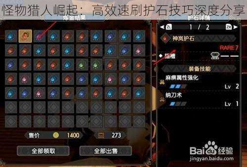 怪物猎人崛起:高效速刷护石技巧深度分享
