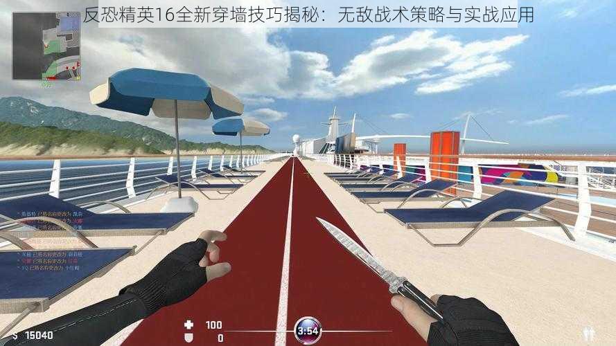 反恐精英16全新穿墙技巧揭秘:无敌战术策略与实战应用