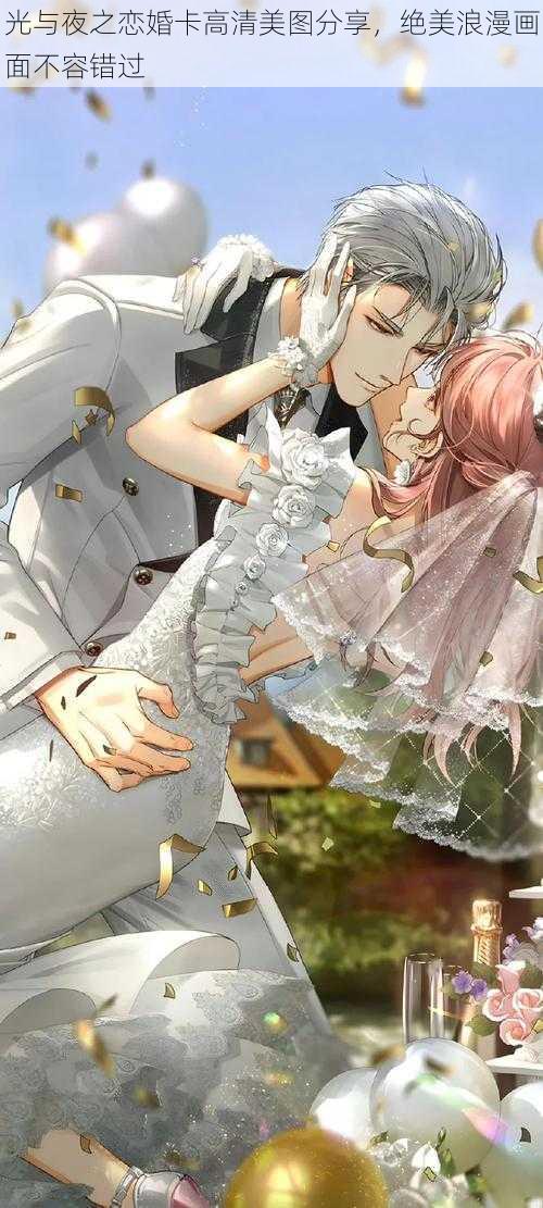 光与夜之恋婚卡高清美图分享,绝美浪漫画面不容错过