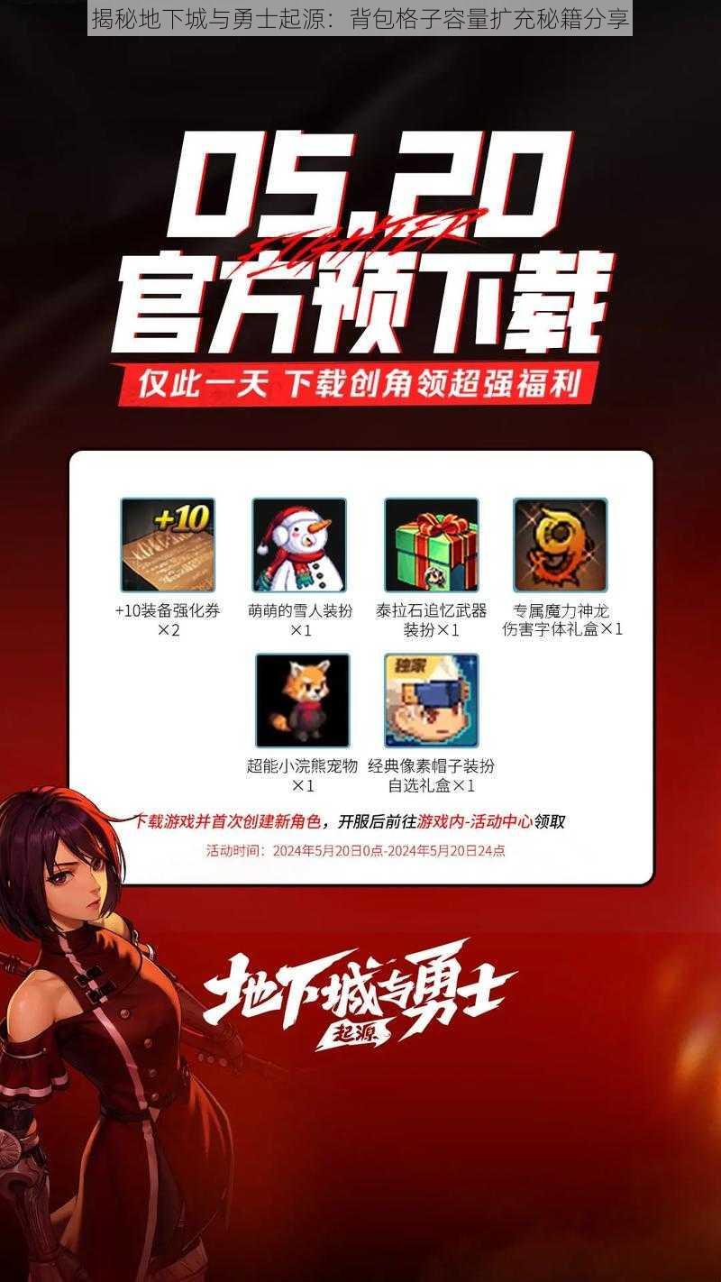 揭秘地下城与勇士起源:背包格子容量扩充秘籍分享