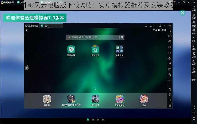 斗破风云电脑版下载攻略:安卓模拟器推荐及安装教程