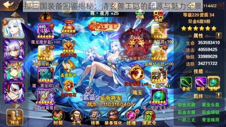 放开那三国装备图鉴揭秘:清玄兽王铠的起源与魅力全景展示