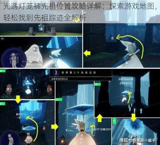 光遇灯笼裤先祖位置攻略详解:探索游戏地图,轻松找到先祖踪迹全解析