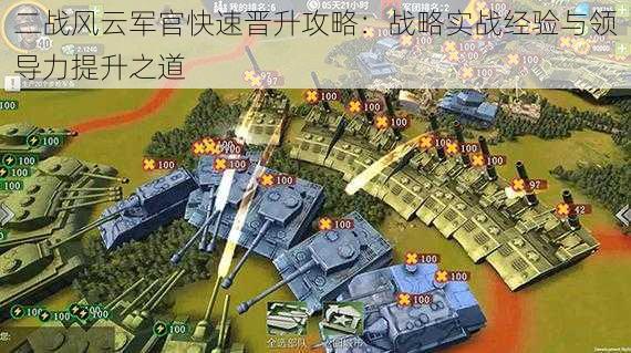 二战风云军官快速晋升攻略:战略实战经验与领导力提升之道