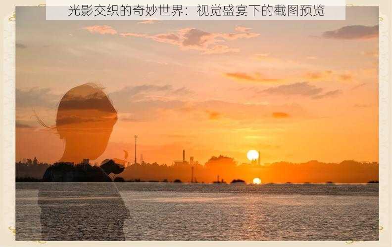 光影交织的奇妙世界:视觉盛宴下的截图预览