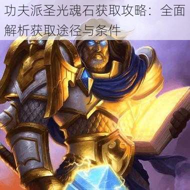 功夫派圣光魂石获取攻略:全面解析获取途径与条件