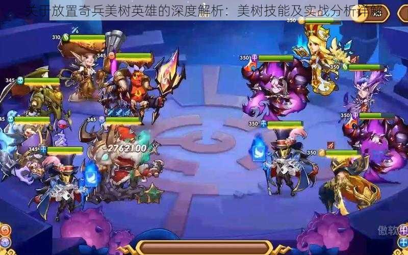 关于放置奇兵美树英雄的深度解析:美树技能及实战分析详解