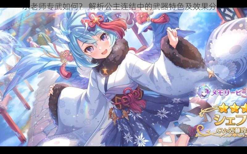 水老师专武如何? 解析公主连结中的武器特色及效果分享