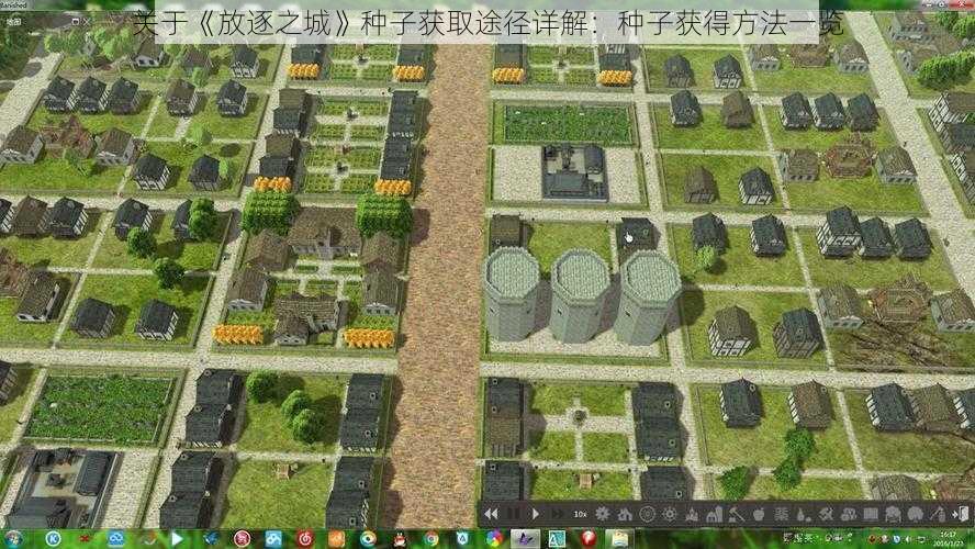 关于《放逐之城》种子获取途径详解:种子获得方法一览