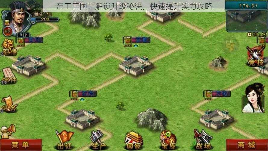 帝王三国:解锁升级秘诀,快速提升实力攻略