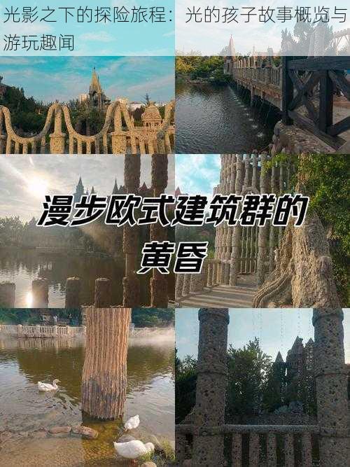 光影之下的探险旅程:光的孩子故事概览与游玩趣闻
