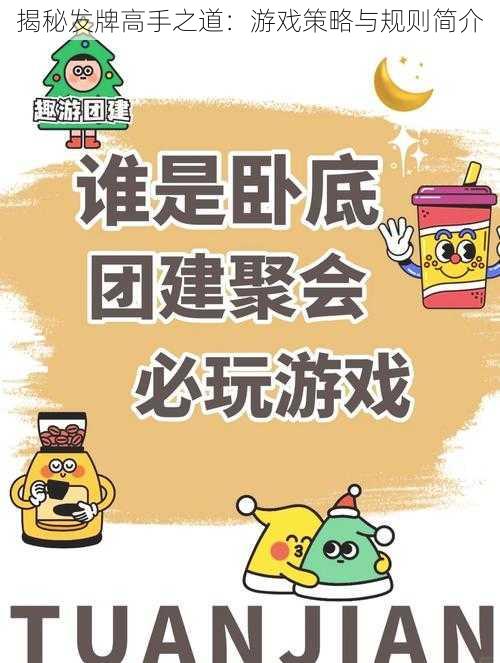 揭秘发牌高手之道:游戏策略与规则简介