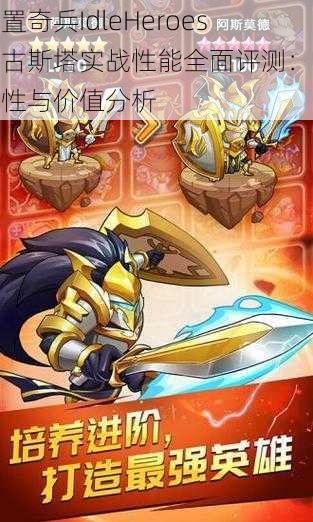 放置奇兵IdleHeroes中古斯塔实战性能全面评测:实用性与价值分析