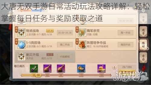 大唐无双手游日常活动玩法攻略详解:轻松掌握每日任务与奖励获取之道