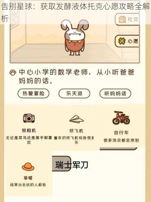 告别星球:获取发酵液体托克心愿攻略全解析