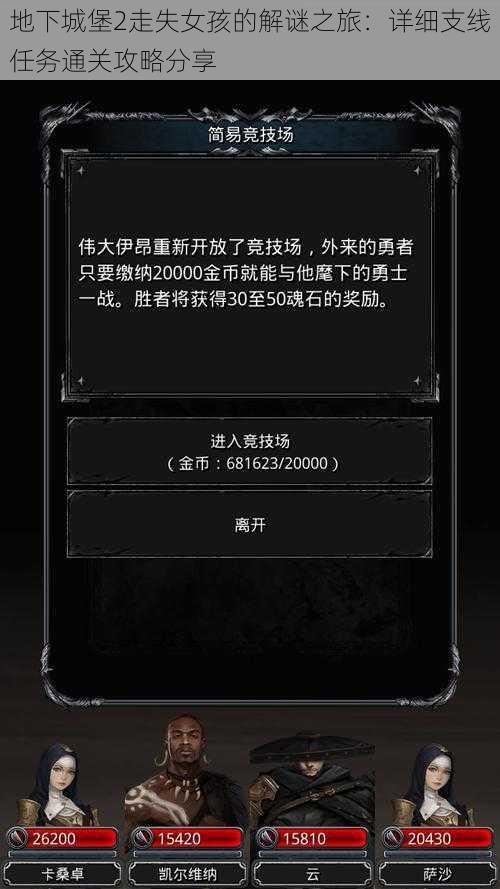 地下城堡2走失女孩的解谜之旅:详细支线任务通关攻略分享