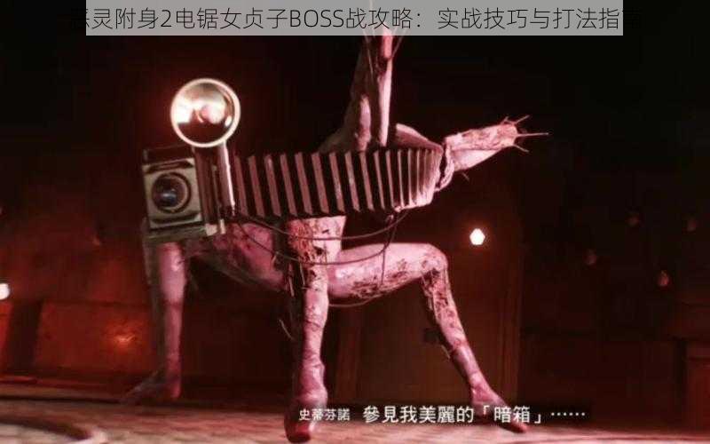 恶灵附身2电锯女贞子BOSS战攻略:实战技巧与打法指南