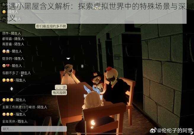 光遇小黑屋含义解析:探索虚拟世界中的特殊场景与深层意义