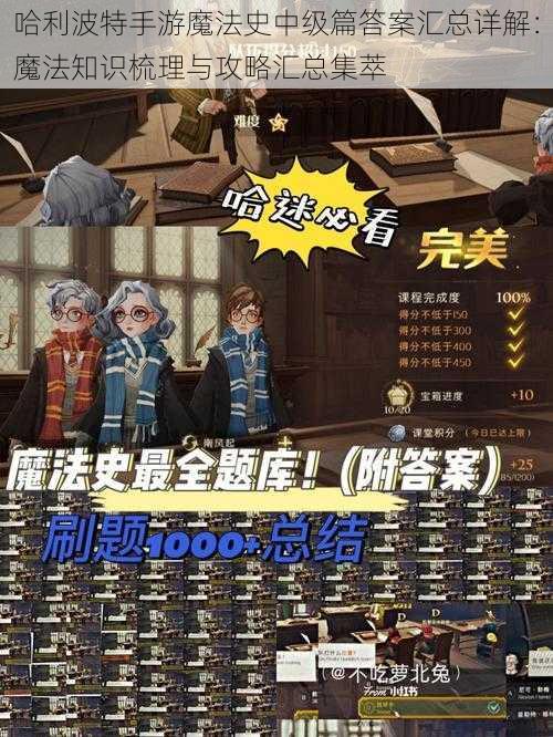 哈利波特手游魔法史中级篇答案汇总详解:魔法知识梳理与攻略汇总集萃