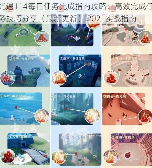 光遇114每日任务完成指南攻略:高效完成任务技巧分享(最新更新) 2021实战指南