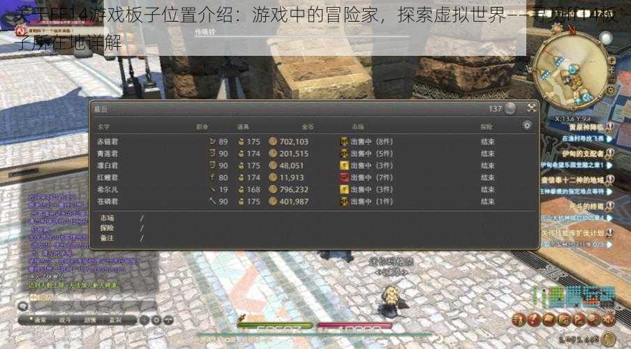 关于FF14游戏板子位置介绍:游戏中的冒险家,探索虚拟世界——寻觅ff14板子所在地详解