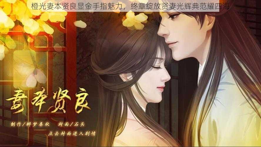 橙光妻本贤良显金手指魅力,终章绽放贤妻光辉典范耀四海