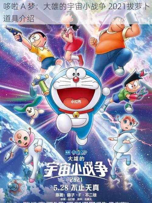 哆啦 A 梦:大雄的宇宙小战争 2021拔萝卜道具介绍