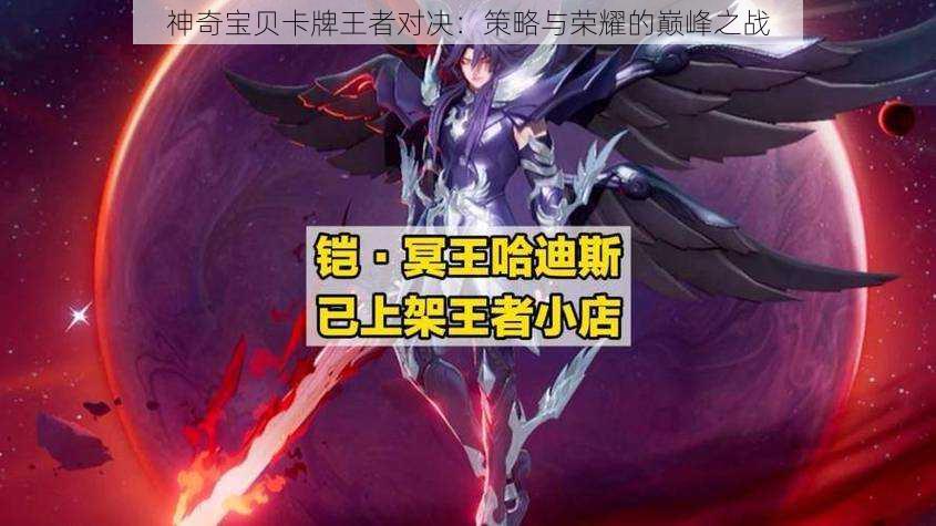 神奇宝贝卡牌王者对决:策略与荣耀的巅峰之战