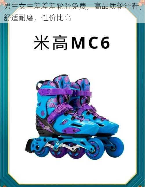 男生女生差差差轮滑免费,高品质轮滑鞋,舒适耐磨,性价比高