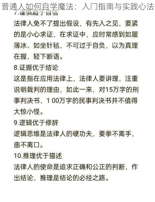 普通人如何自学魔法:入门指南与实践心法
