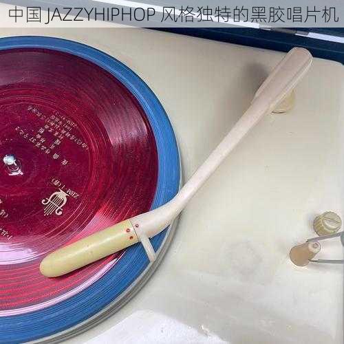 中国 JAZZYHIPHOP 风格独特的黑胶唱片机