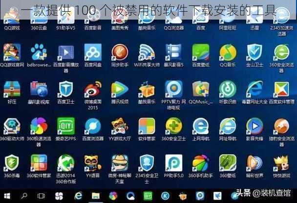 一款提供 100 个被禁用的软件下载安装的工具