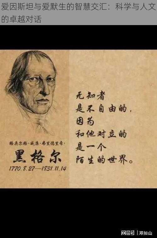 爱因斯坦与爱默生的智慧交汇:科学与人文的卓越对话
