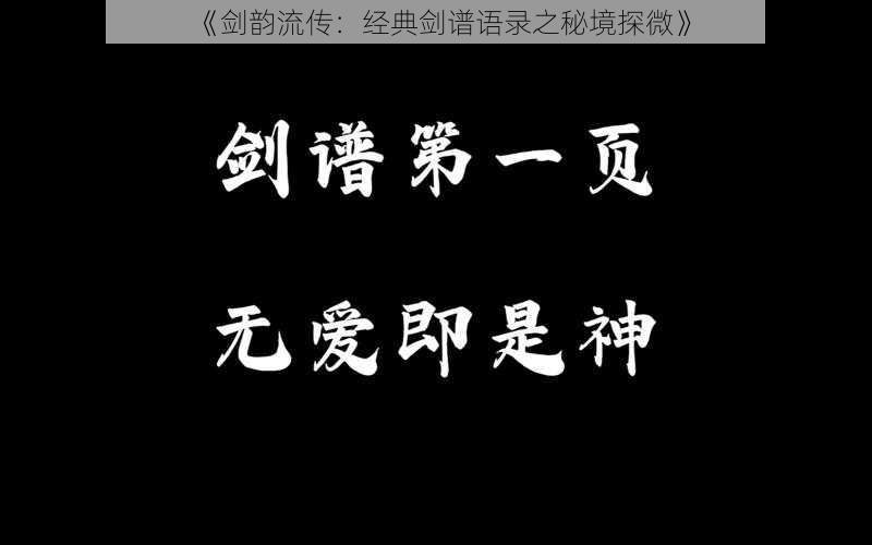 《剑韵流传:经典剑谱语录之秘境探微》