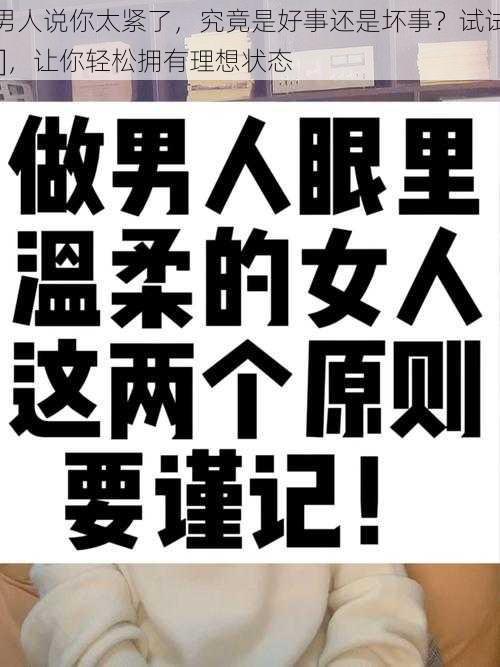 男人说你太紧了，究竟是好事还是坏事？试试[]，让你轻松拥有理想状态