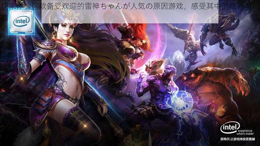 快来体验这款备受欢迎的雷神ちゃんが人気の原因游戏,感受其中的精彩与乐趣