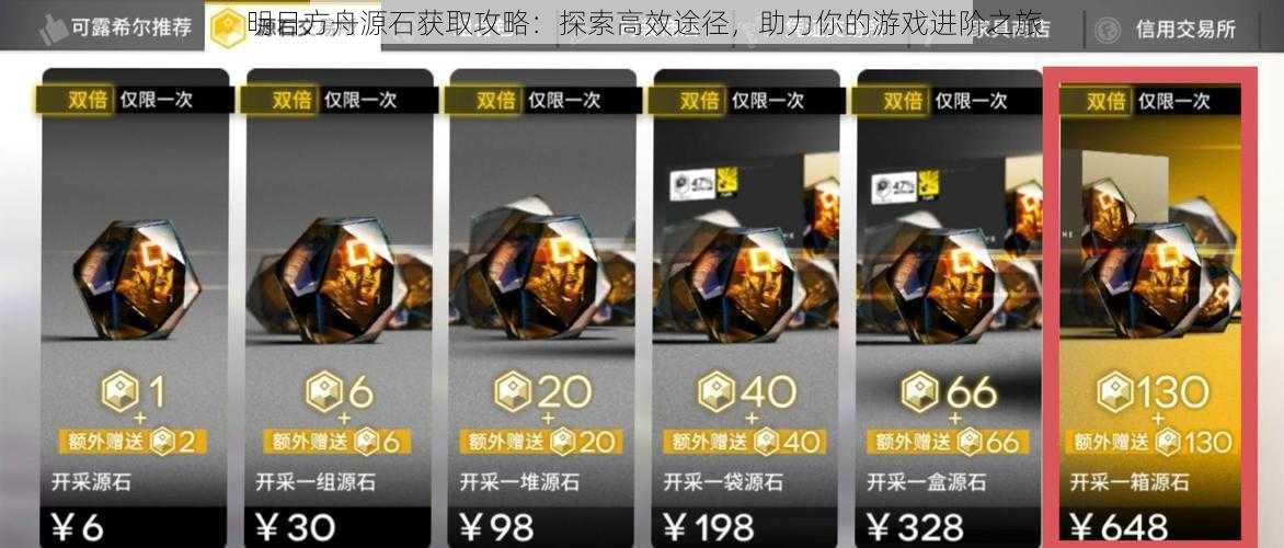 明日方舟源石获取攻略:探索高效途径,助力你的游戏进阶之旅