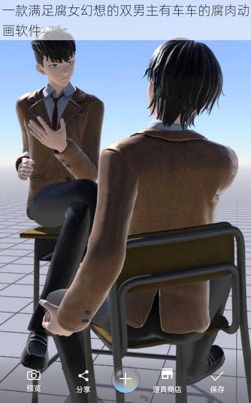 一款满足腐女幻想的双男主有车车的腐肉动画软件