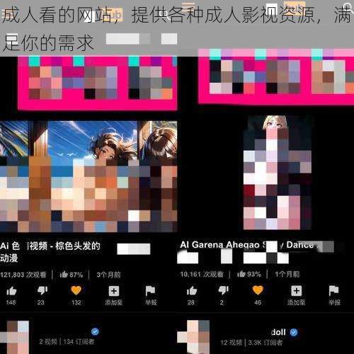 成人看的网站,提供各种成人影视资源,满足你的需求