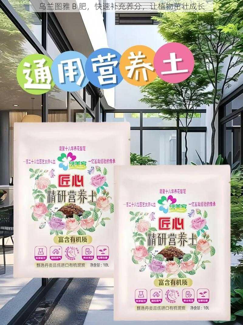 乌兰图雅 B 肥,快速补充养分,让植物茁壮成长