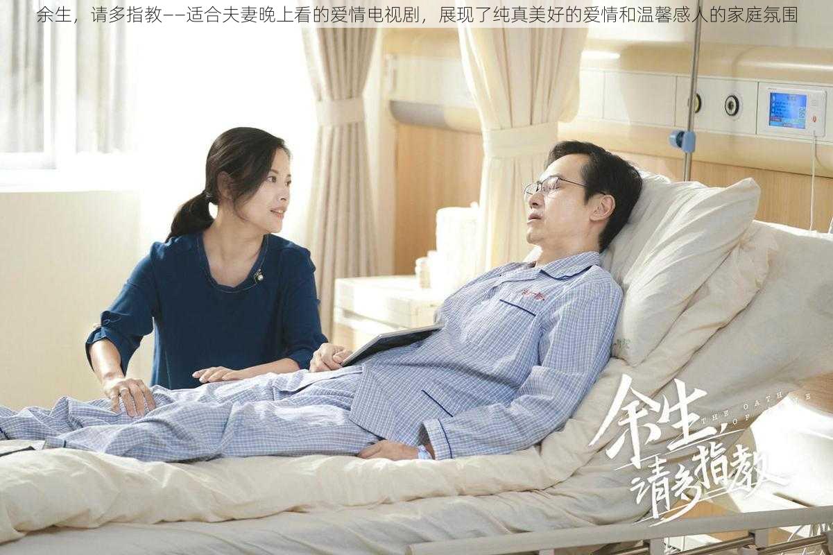 余生,请多指教——适合夫妻晚上看的爱情电视剧,展现了纯真美好的爱情和温馨感人的家庭氛围