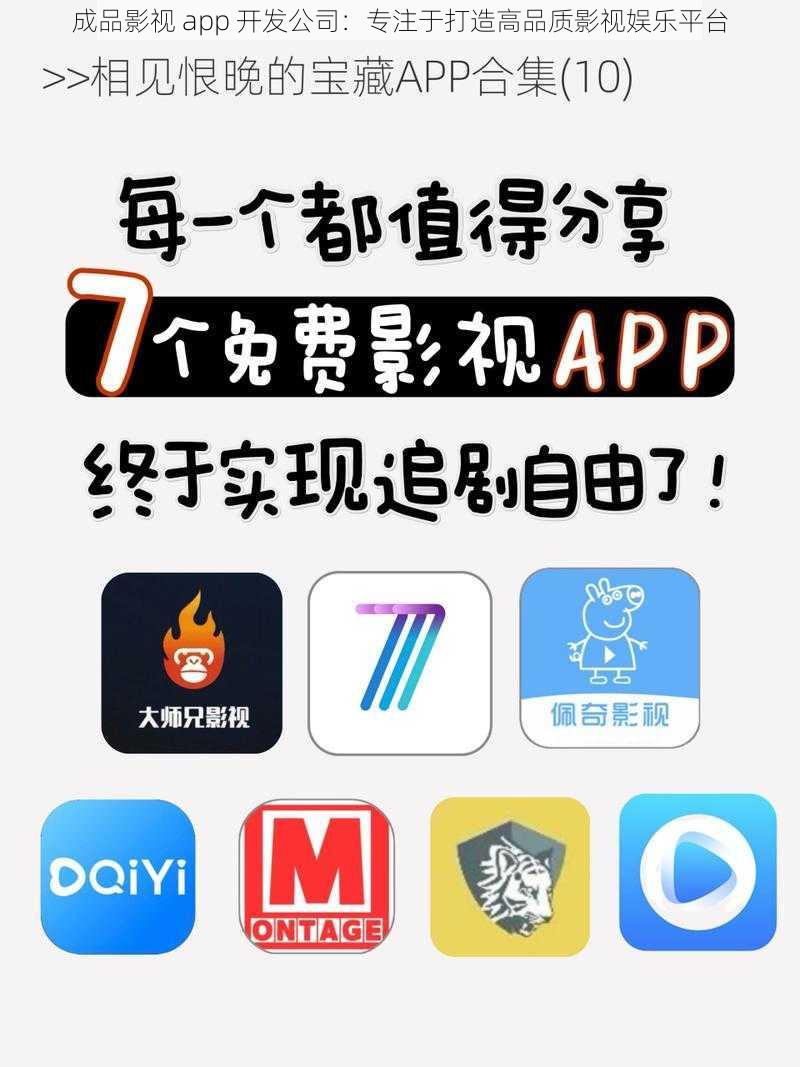 成品影视 app 开发公司:专注于打造高品质影视娱乐平台