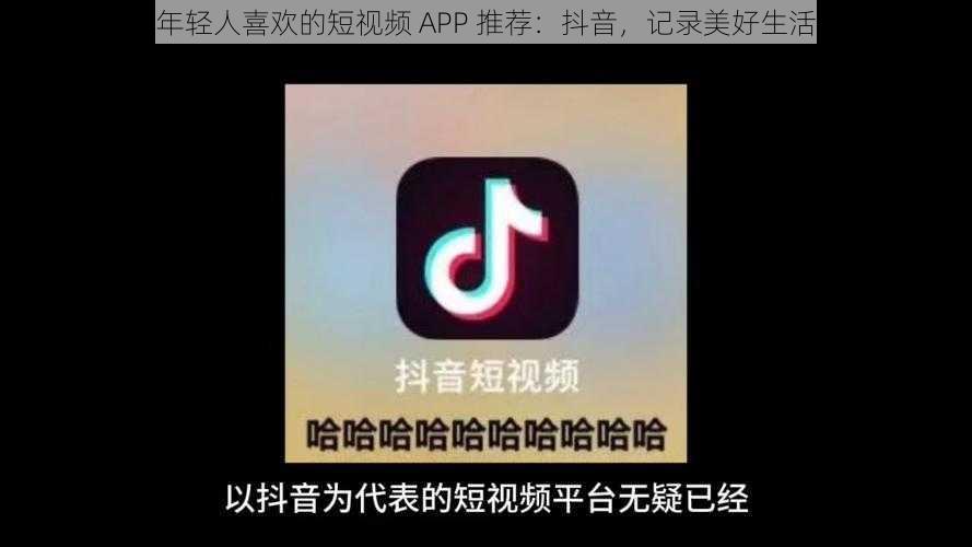 年轻人喜欢的短视频 APP 推荐:抖音,记录美好生活