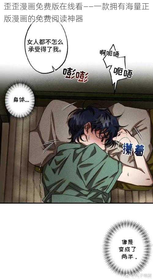 歪歪漫画免费版在线看——一款拥有海量正版漫画的免费阅读神器
