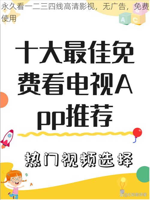 永久看一二三四线高清影视,无广告,免费使用
