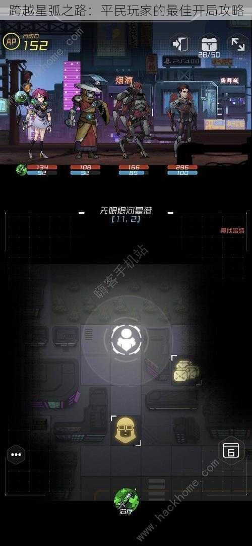 跨越星弧之路:平民玩家的最佳开局攻略